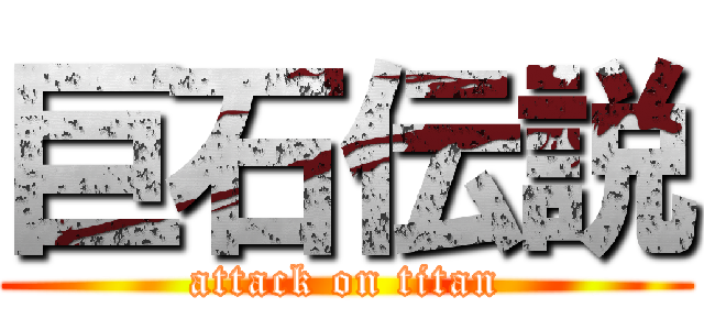 巨石伝説 (attack on titan)