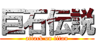 巨石伝説 (attack on titan)