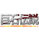 巨石伝説 (attack on titan)