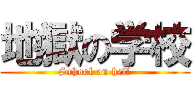 地獄の学校 (School on hell)