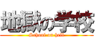 地獄の学校 (School on hell)