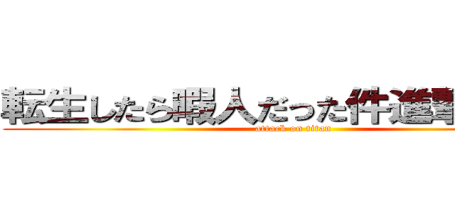 転生したら暇人だった件進撃の巨人 (attack on titan)