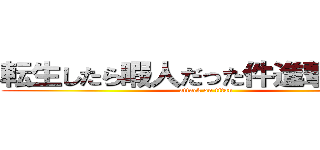 転生したら暇人だった件進撃の巨人 (attack on titan)