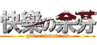 快樂の余芬 (girl of happiness)