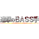 進撃のＢＡＳＳ手 (attack on bass player)