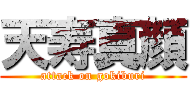 天寿真顔 (attack on gokiburi)