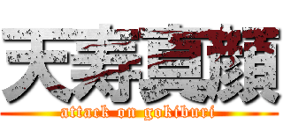 天寿真顔 (attack on gokiburi)