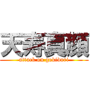 天寿真顔 (attack on gokiburi)