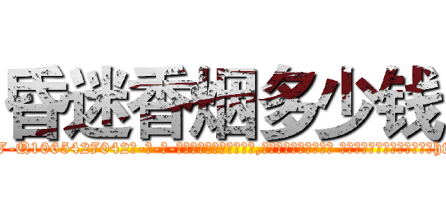 昏迷香烟多少钱 (昏迷香烟多少钱【电-话151x68344x817-Q1065427042元-吉-药-业】我们做的是长期生意,靠的是老客户长期支持 昏迷香烟多少钱在发表了一篇http://sngk.net/3o88KO

参考消息网我们做的是长期生意,靠的是老客户长期支持也许我们早该意识到，就连鲍勃·霍斯金斯（金球奖戏剧类电影男主角 
)