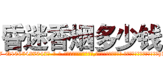 昏迷香烟多少钱 (昏迷香烟多少钱【电-话151x68344x817-Q1065427042元-吉-药-业】我们做的是长期生意,靠的是老客户长期支持 昏迷香烟多少钱在发表了一篇http://sngk.net/3o88KO

参考消息网我们做的是长期生意,靠的是老客户长期支持也许我们早该意识到，就连鲍勃·霍斯金斯（金球奖戏剧类电影男主角 
)