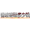 昏迷香烟多少钱 (昏迷香烟多少钱【电-话151x68344x817-Q1065427042元-吉-药-业】我们做的是长期生意,靠的是老客户长期支持 昏迷香烟多少钱在发表了一篇http://sngk.net/3o88KO

参考消息网我们做的是长期生意,靠的是老客户长期支持也许我们早该意识到，就连鲍勃·霍斯金斯（金球奖戏剧类电影男主角 
)