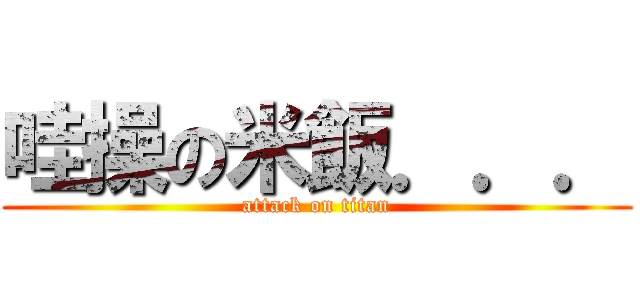 哇操の米飯．．． (attack on titan)