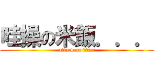 哇操の米飯．．． (attack on titan)