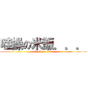 哇操の米飯．．． (attack on titan)