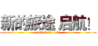新的旅途 启航！ (attack on cell)