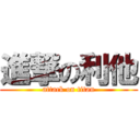 進撃の利他 (attack on titan)