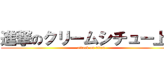 進撃のクリームシチュー上田 (attack on titan)