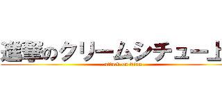 進撃のクリームシチュー上田 (attack on titan)