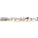 進撃のクリームシチュー上田 (attack on titan)