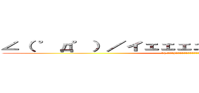 ∠（ ゜д゜）／イェェェェェェェガァァァァァア (∠( ﾟдﾟ)／イェェェェェェェガァァァァァア)