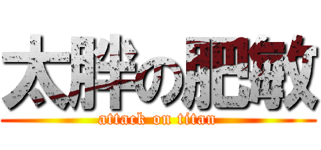 太胖の肥敏 (attack on titan)