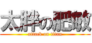 太胖の肥敏 (attack on titan)