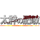 太胖の肥敏 (attack on titan)