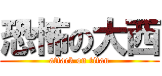 恐怖の大西 (attack on titan)