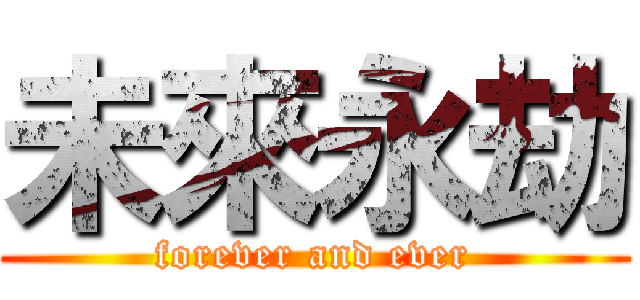 未來永劫 (forever and ever)