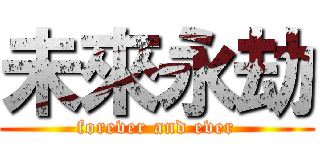 未來永劫 (forever and ever)