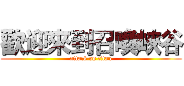 歡迎來到召喚峽谷 (attack on titan)