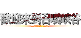 歡迎來到召喚峽谷 (attack on titan)