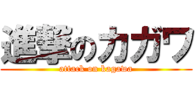 進撃のカガワ (attack on kagawa)