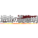 进击の變態玥 (attack on titan)