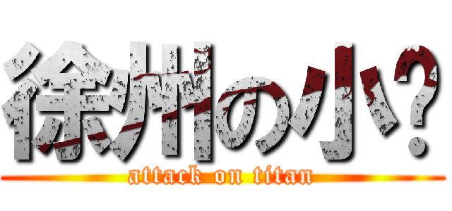 徐州の小鑫 (attack on titan)