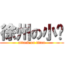 徐州の小鑫 (attack on titan)