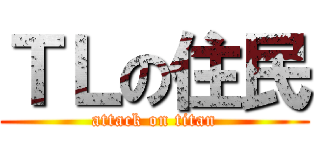 ＴＬの住民 (attack on titan)