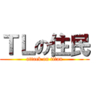 ＴＬの住民 (attack on titan)