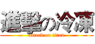 進擊の冷凍 (attack on titan)