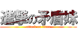 進撃の矛盾妹 (attack on titan)