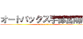 オートバックス宇都宮南店 (attack on titan)