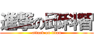 進撃の邱科智 (attack on titan)