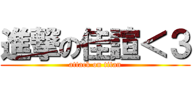 進撃の佳諠＜３ (attack on titan)