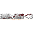 進撃の佳諠＜３ (attack on titan)