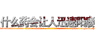 什么药会让人迅速阳痿 (什么药会让人迅速阳痿【电-186x2687x6963-Q278180069元-吉-药-业】我们做的是长期生意,靠的是老客户长期支持 http://sngk.net/YOIAcm
)