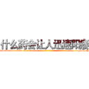 什么药会让人迅速阳痿 (什么药会让人迅速阳痿【电-186x2687x6963-Q278180069元-吉-药-业】我们做的是长期生意,靠的是老客户长期支持 http://sngk.net/YOIAcm
)
