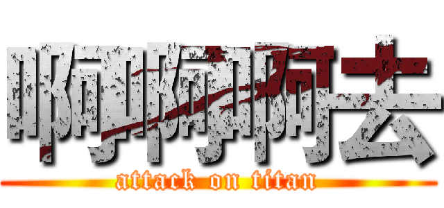 啊啊啊去 (attack on titan)