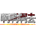 啊啊啊去 (attack on titan)