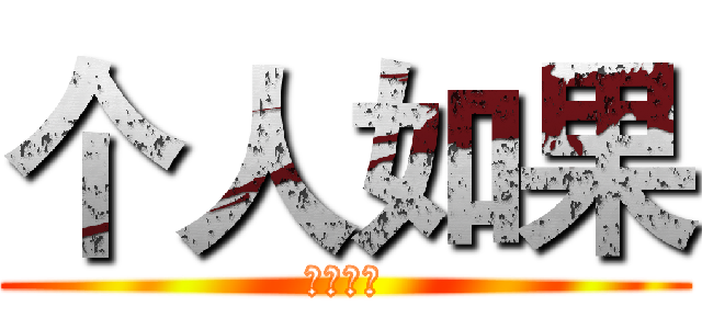 个人如果 (阿松服饰)