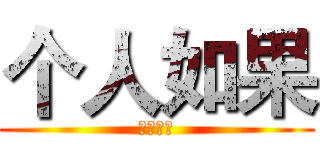 个人如果 (阿松服饰)